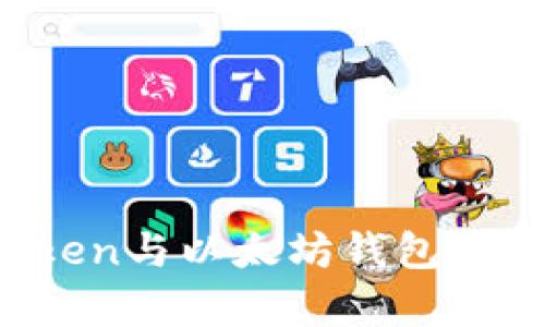 深入解析：imToken与以太坊钱包的比较与使用指南