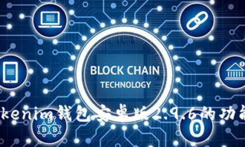 全面解析：Tokenim钱包安卓版2.9.6的功能与使用指南