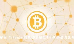 全面解析：Tokenim钱包安卓版2.9.6的功能与使用指
