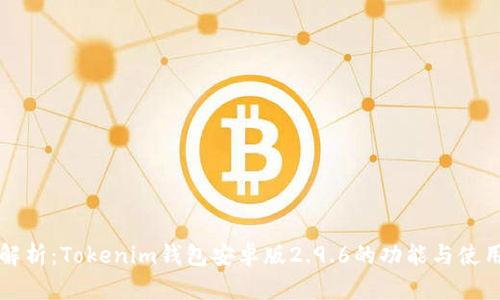全面解析：Tokenim钱包安卓版2.9.6的功能与使用指南