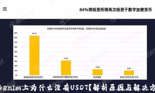 
Tokenim上为什么没有USDT？解析原因与解决方案