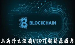 Tokenim上为什么没有USDT？解析原因与解决方案