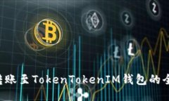 : ETC转账至TokenTokenIM钱包的全面指南