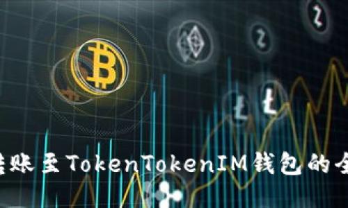 : ETC转账至TokenTokenIM钱包的全面指南