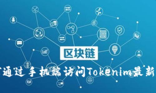 如何通过手机端访问Tokenim最新官网