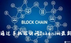 如何通过手机端访问Tokenim最新官网