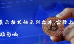 请注意：以下内容是一份用于展示格式的示例文