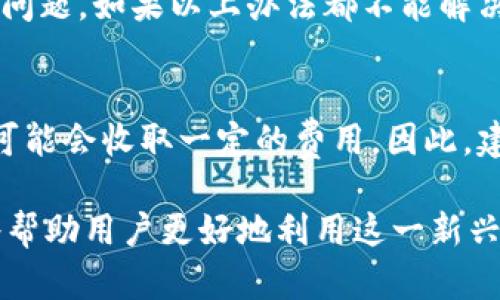   浦发银行数字货币APP下载指南与使用技巧 / 

 guanjianci 浦发银行,数字货币,APP下载,金融科技,移动支付 /guanjianci 

一、浦发银行数字货币APP简介
随着科技的发展，数字货币逐渐成为金融领域的重要组成部分。金融机构正积极探索数字货币的应用场景，浦发银行作为中国重要的商业银行之一，推出了与数字货币相关的移动应用，旨在为客户提供更加便捷和高效的金融服务。
浦发银行数字货币APP借助金融科技的发展，集成了多种跟数字货币相关的功能，包括数字资产管理、交易、实时行情查询以及安全钱包等。无论你是数字货币的投资者还是想要了解其基本概念的用户，这款APP均能满足你的需求。

二、如何下载浦发银行数字货币APP
下载浦发银行数字货币APP的过程相对简单，用户只需按照以下步骤进行操作：
ol
    li打开应用商店：在你的手机上，找到并打开“应用商店”。如果你是Android用户，可以使用Google Play商店或其他安卓应用市场；如果你是iOS用户，则可使用App Store。/li
    li搜索应用：在搜索栏中输入“浦发银行数字货币”，然后点击搜索。/li
    li选择应用：找到浦发银行的数字货币APP，确保选择官方发布的版本，以确保安全性与稳定性。/li
    li下载安装：点击“下载”或“安装”按钮，等待下载完成后，主动打开应用。/li
    li注册/登录：新用户需要进行注册，旧用户可以直接登录自己的账户，按照屏幕提示完成设置。/li
/ol

三、APP的主要功能与特色
浦发银行数字货币APP具有多项特色功能，让用户在使用中能够感受到数字货币带来的便利：
ul
    listrong数字资产管理：/strong用户可以在APP内方便地管理自己的数字资产，包括查看资产价格走势图、交易记录和持有资产的总市值等信息。/li
    listrong实时行情查询：/strongAPP提供实时的数字货币行情，用户可以随时了解市场动态，掌握投资机会。/li
    listrong便捷交易：/strong用户可以通过简便的操作实现数字货币的买入、卖出等交易，以较低的手续费实现资产增值。/li
    listrong安全钱包：/strongAPP内置安全的钱包系统，保障用户的数字资产安全，包括多重安全验证、资金流动监控等技术。/li
    listrong信息推送：/strongAPP提供最新的数字货币新闻、市场分析等信息推送，帮助用户快速获得市场走势信息。/li
/ul

四、数字货币有哪些常见的投资策略
投资数字货币并不是一件简单的事情，因此了解一些常用的投资策略是非常重要的。以下是几个常见的数字货币投资策略：
ol
    listrong长期持有策略：/strong此策略适合那些对数字货币未来有较强信心的投资者。在这类策略中，投资者会购买数字货币，并长期持有，期待未来价格的上涨。/li
    listrong日内交易策略：/strong这一策略适合快速变化的市场环境。投资者可以在短时间内买卖数字货币，以获取小幅度的价格波动利润。这需要一定的市场分析能力和反应速度。/li
    listrong分散投资策略：/strong为了降低风险，许多投资者选择将资金分散在多种不同的数字货币上。这种策略可以有效减轻单一货币价格波动对整体投资的影响。/li
    listrong定投策略：/strong定投是一种相对稳妥的投资方式，投资者在固定的时间间隔以固定的金额购买数字货币。这种方式能够避免因市场波动而导致的恐慌和盲目决策。/li
    listrong技术分析策略：/strong投资者可以使用图表分析市场趋势，通过技术指标判断买入与卖出的时机，以提高交易成功率。这需要较强的技术分析能力。/li
/ol

五、数字货币的风险与挑战
虽然数字货币具有潜在的高收益，但同时也存在一定的风险和挑战。
ul
    listrong市场波动性：/strong数字货币市场波动剧烈，价格在短时间内可以大幅上涨或下跌。投资者需有承受风险的心理准备。/li
    listrong法律风险：/strong数字货币的法律规定尚处于快速发展之中，国家对数字货币的政策可能随时发生改变，影响市场走势。/li
    listrong技术风险：/strong由于数字货币依赖于区块链等技术，任何技术上的漏洞都可能导致用户资产损失。/li
    listrong安全风险：/strong数字资产安全一直是投资者关注的重点。用户在交易和存储数字货币时，需谨慎对待安全措施。/li
    listrong心理因素：/strong由于市场波动大，投资者容易受到情绪影响做出决策。需要保持冷静，避免追涨杀跌。/li
/ul

六、常见问题解答

h4问题一：如何确保我在浦发银行数字货币APP中的账户安全？/h4
确保你的账户安全对于使用浦发银行数字货币APP至关重要。首先，你应该创建一个强密码，包含大小写字母、数字和特殊字符，避免使用容易猜到的个人信息。其次，启用双重认证功能，增加额外的安全层。在日常使用中，务必避免在公共Wi-Fi环境中交易，以减少信息被窃取的风险。此外，定期检查账户交易明细，一旦发现异常情况，及时联系浦发银行客服处理。

h4问题二：浦发银行数字货币APP的手续费是怎样的？/h4
手续费问题是每个投资者都非常关心的。浦发银行数字货币APP的手续费结构可能会根据交易类型或交易量而有所不同。用户在进行交易时，需关注APP内的费率提示。在大宗交易时，可能会享受一定的手续费减免，具体请参照浦发银行官网或APP的公告。同时，建议用户在选择交易时，了解不同平台之间的手续费差异，以便做出更合理的投资决策。

h4问题三：如何进行数字货币的存取款操作？/h4
在浦发银行数字货币APP上进行存取款操作相对简单。用户需要首先确保账户中有足够的可用余额。在进行存款时，可以选择通过银行卡转账或使用其他数字货币进行充值。通常APP都会提供详细的存款方式提示。取款时，用户能够直接提现到与银行账户绑定的银行卡，提取过程同样需要时间审核，一般耗时在1-3个工作日。建议用户在操作时仔细阅读存取款规则以避免不必要的问题。

h4问题四：如果我在APP中遇到技术问题，应该如何解决?/h4
如果在使用浦发银行数字货币APP时遇到技术问题，首先可以尝试重新登录或者清理APP数据后再次打开。如果依然存在问题，建议检查APP是否有更新版本，有时更新能解决已有的技术问题。如果以上办法都不能解决，可通过APP内的客服功能直接联系浦发银行的技术团队，他们会尽快响应并解决用户的问题。同时，也可访问浦发银行的官网，查看常见问题解答，可能会找到相似的问题及其解决方案。

h4问题五：浦发银行数字货币APP的使用是否需要支付年费或月费？/h4
使用浦发银行数字货币APP一般是不需要支付年费或月费的，用户通过注册账户即可免费获得使用权限。只需在进行交易时支付相应的手续费。不过个别增值服务或高级功能，浦发银行可能会收取一定的费用。因此，建议用户在使用之前认真阅读相关的服务条款，以避免因为服务费用而造成不必要的误解。

总结而言，浦发银行数字货币APP在当前的金融环境中，为用户提供了一个便利、全面、安全的数字货币管理平台。在下载使用时，确保自己的账户安全，了解应用的各项功能与潜在风险，将帮助用户更好地利用这一新兴的金融工具。