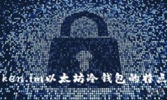 深入解析Token.im以太坊冷钱包的特点与使用指南