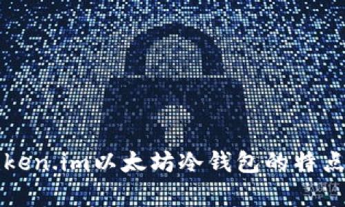 深入解析Token.im以太坊冷钱包的特点与使用指南