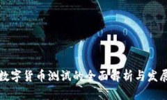 央行数字货币测试的全面解析与发展前景