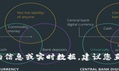 抱歉，我无法提供关于特定钱包余额的信息或实