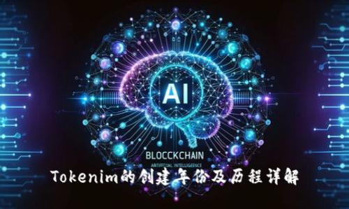 Tokenim的创建年份及历程详解