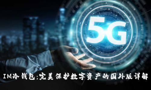 IM冷钱包：完美保护数字资产的国外版详解