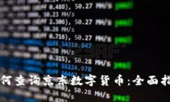 如何查询京东数字货币：全面指南
