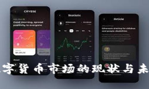 美元数字货币市场的现状与未来发展