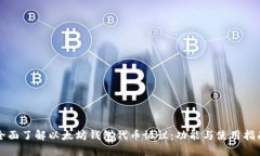 全面了解以太坊钱包代币协议：功能与使用指南