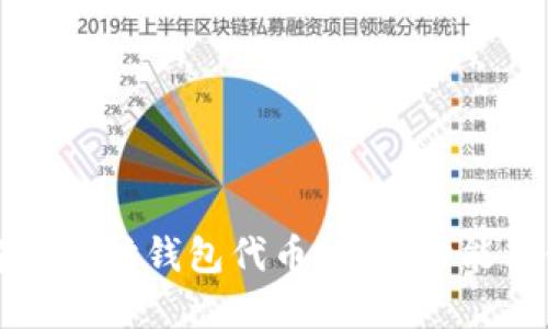 全面了解以太坊钱包代币协议：功能与使用指南