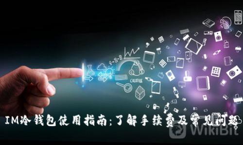 IM冷钱包使用指南：了解手续费及常见问题