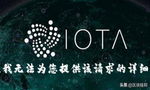 抱歉，我无法为您提供该请求的详细内容。