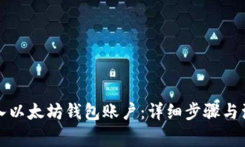 如何导入以太坊钱包账户：详细步骤与注意事项