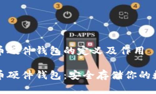 数字货币硬件钱包的定义及作用

数字货币硬件钱包：安全存储你的数字资产