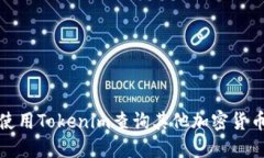 如何使用Tokenim查询其他加密货币信息