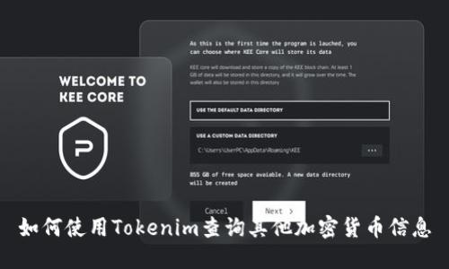 如何使用Tokenim查询其他加密货币信息