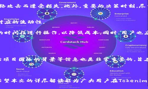baoziTokenim平台中如何在Uniswap进行挖矿？/baozi
Tokenim, Uniswap, 挖矿, 加密货币, DeFi/guanjianci

在当今的加密货币市场中，挖矿不仅仅局限于传统的区块链网络，比如比特币的挖矿。随着去中心化金融（DeFi）的兴起，挖矿的方式变得更加多样化，一些去中心化交易所（DEX）如Uniswap便成为了流动性提供者（LP）的热门选择。Tokenim作为一个新兴的加密生态，提供了方便的界面供用户在Uniswap上挖矿。本文将详细讲解在Tokenim平台上如何参与Uniswap的挖矿，并讨论相关的问题和理财策略。

一、Tokenim平台上的Uniswap挖矿概述
为了理解基于Uniswap的挖矿方式，首先需要了解Uniswap的基本机制。Uniswap是一个基于以太坊的去中心化交易所，它通过自动化做市商（AMM）模型实现交易，提供流动性池给用户。用户可以通过将他们的代币存入流动性池中来获得交易费用的分成，以及可能的流动性挖矿奖励。

在Tokenim平台上，用户可以通过连接他们的数字钱包，轻松地找到Uniswap的流动性池，并参与挖矿。具体的步骤通常包括选择代币、提供流动性、确认交易以及监控收益等。Tokenim平台还会提供相关信息和数据，帮助用户进行投资决策。

二、Tokenim里Uniswap挖矿的步骤
下面我们详细分解在Tokenim平台上如何在Uniswap进行挖矿的步骤：

h41. 创建并连接钱包/h4
首先，用户需要一个支持以太坊的数字钱包，比如MetaMask。在安装完MetaMask后，用户需要将其连接到Tokenim平台。点击Tokenim平台的“连接钱包”按钮，按照提示将钱包与平台相连。确保你选择的是正确的网络，通常是以太坊主网。

h42. 选择流动性池/h4
在Tokenim平台上连接钱包后，用户将可以浏览不同的流动性池。选择一个适合的流动性池非常重要，通常要考虑池子的交易对、流动性深度以及交易费用等因素。用户可以根据自己的需求选择提供ETH与ERC20代币的流动性池，或是其他代币组合的流动池。

h43. 提供流动性/h4
在选择好流动性池后，用户需要点击“提供流动性”按钮。此时，系统会提示用户输入想要提供的代币数量。用户需要提供两种代币，通常是平等价值的，来满足流动性需求。输入数量后，确认交易，并在数字钱包中处理交易费用。

h44. 获取LP代币/h4
成功提供流动性后，用户会获得“流动性提供（LP）代币”，这代表着用户在流动性池内的股份。用户可以在Tokenim平台上查看和管理这些LP代币，这些代币也可以在未来进行交易或是添加到其他的挖矿活动中。

h45. 挖矿收益监控/h4
用户可以在Tokenim平台上实时监控他们的挖矿收益。在Uniswap上，流动性提供者会根据交易量获得部分交易费用。而在Tokenim平台上，用户还可以参与额外的流动性挖矿活动，获得额外的代币奖励。用户可以根据需求选择“撤回流动性”或“继续挖矿”。

三、挖矿的风险与注意事项
参与Uniswap挖矿虽然可能带来丰厚的收益，但也伴随着一定的风险。以下是用户在挖矿时需要注意的几个方面：

h41. 无常损失/h4
无常损失是流动性提供者面临的主要风险之一。当提供流动性的代币价格波动较大时，用户可能会遭受损失。这是因为流动性池中的资产会自动调整比例，最终使得用户的资产价值低于单独持有代币的价值。因此，用户应该考虑选择相对稳定的代币对参与挖矿。

h42. 智能合约风险/h4
Uniswap和Tokenim均基于智能合约操作。虽然这些合约经过审计，但仍可能存在安全漏洞。如果智能合约被攻击，用户的资金可能会面临风险。因此，理性投资是非常重要的，用户要仔细阅读项目的相关文档，了解智能合约的安全性。

h43.市场波动性/h4
加密市场本身的价格波动性较大，用户要随时留意市场走势。尤其是负责连接钱包与Tokenim等平台的安全性，用户不应该在不信任的网络环境中进行交易。

h44.手续费问题/h4
在以太坊网络上进行交易时，用户需要支付Gas费用。根据网络的拥堵情况，这些手续费可能会非常高。因此，在选择提供流动性和进行交易时，用户应该关注Gas费用是否合理，以降低不必要的开支。

h45. 项目的合法性与可靠性/h4
在参与Tokenim或其他新兴DeFi项目时，用户应该确认该项目的合法性与可靠性。查看团队背景、官方文档、社区反馈以及项目的Audits（审计）报告，帮助建立信心，避免被骗。

四、最常见的相关问题及解决方案

h41. 什么是无常损失？/h4
无常损失（Impermanent Loss）是流动性提供者可能遭遇的一种风险。它发生在用户为某个流动性池提供流动性时，相关资产的价格变化导致流动性池中的资产比例发生变化，从而降低了资产的整体价值。

具体来说，假设用户将代币A和代币B按相同价值提供到流动性池中。当代币A的价格上涨，而代币B的价格没有变化时，流动性池中的代币比例会自动调整，从而重新分配用户的资产。最终，用户在提取流动性时，可能发现其资产的总价值低于单独持有这两种代币时的总价值。

为减少无常损失的影响，用户可以选择价格波动幅度较小的代币组合进行流动性挖矿，或者在市场较为稳定的时候进行流动性提供。同时，用户也可以定期检查和评估流动性池的收益情况，以便及时做出调整。

h42. 如何计算挖矿收益？/h4
挖矿收益主要来源于提供流动性所获得的交易费用和流动性挖矿中的额外代币奖励。在Uniswap等DeFi项目中，流动性提供者会按交易量收取一定比例的交易费，通常为0.3%。用户可以通过监控流动性池的交易情况和自身的流动性占比来估算收益。

计算未来的挖矿收益还需要关注多个因素，包括流动性池的交易量、用户的LP代币数量、提供的代币组合比例以及流动性挖矿的奖励代币数量等。用户可以使用一些在线收益计算器工具，帮助他们进行复杂的计算和预测收益。值得注意的是，市场数据变化不会提前通知，因此收益往往会随着市场动态变化而波动。

h43. Tokenim如何确保资金安全？/h4
Tokenim作为一个去中心化金融平台，其安全性主要来自于智能合约的设计以及但不限于用户个人的风险管理。为了确保用户资金安全，Tokenim一般采用多重安全措施，包括但不限于智能合约审计、流动性池的透明性、用户身份验证系统等。

此外，Tokenim建议用户在连接钱包时选择正规的网络环境，确保自己的私钥和助记词不会泄露。同时，用户也可以通过使用硬件钱包等方式进一步保护他们的资金安全，避免因网络攻击而遭受损失。此外，重要的决策时刻，尽量将小额资金先行测试操作，以免大额资金损失。

h44. 我可以随时退出流动性池吗？/h4
是的，用户可以随时选择退出流动性池。在Tokenim和Uniswap上，用户在提供流动性时获得的LP代币是用户在流动性池中的股份证明。用户可以使用这些LP代币随时申请提取其对应的流动性。

提取流动性时用户需要注意Gas费用的计算和提现的手续费，特别是在用户希望在网络拥堵时进行提现时，手续费往往会显得较高。因此，用户在选择提现时，建议在Gas费用较低的时间段进行操作，以降低成本。同时，用户也应考虑市场行情，选择合适的时机完成流动性撤出，以最佳收益获得资金。

h45. 如何评估一个流动性池的潜力？/h4
评估流动性池的潜力，需要考虑多个方面和指标，包括但不限于流动性池的总资产价值、交易对的受欢迎程度、历史交易量、费率的分配方式、相关代币的价格波动、市场趋势等。

用户可以通过查看Uniswap上的流动性池数据，分析交易对的活跃程度与流动性状态，来评估该流动性池未来的挖矿收益潜力。此外，加入一些社区讨论、查看项目的官方公告、评估项目团队的背景等信息也是非常重要的，旨在了解这些流动性池的整体运行机制及相对安全性。

在进行长线投资前，用户同样需要关注市场的整体发展趋势，确保他们的投资决策与市场宏观环境相符，以降低风险并获取最佳收益。

总结来说，在Tokenim平台上通过Uniswap进行挖矿不仅是一个不错的投资选择，但用户在参与之前需全面了解相关风险，并根据个人的风险承受能力和市场形势做出理性决策。希望本文的详尽解读能为广大用户在Tokenim平台提供一份有益的参考。