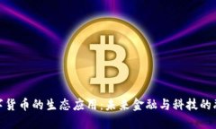 数字货币的生态应用：未来金融与科技的融合
