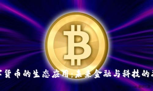 数字货币的生态应用：未来金融与科技的融合
