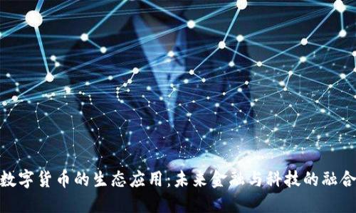 数字货币的生态应用：未来金融与科技的融合