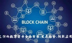2023年可支付的数字货币全面分析：发展趋势、创