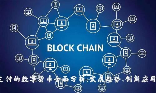 2023年可支付的数字货币全面分析：发展趋势、创新应用与前景展望