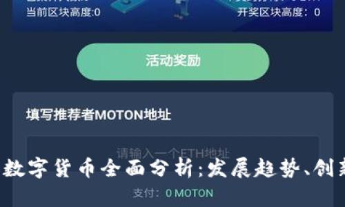 2023年可支付的数字货币全面分析：发展趋势、创新应用与前景展望