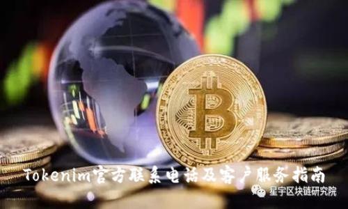 Tokenim官方联系电话及客户服务指南