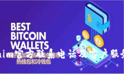 Tokenim官方联系电话及客户服务指南