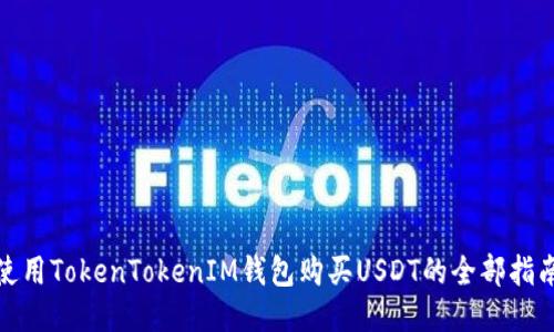 使用TokenTokenIM钱包购买USDT的全部指南