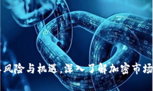 Tokenim：解析其风险与机遇，深入了解加密市场中的优势和挑战