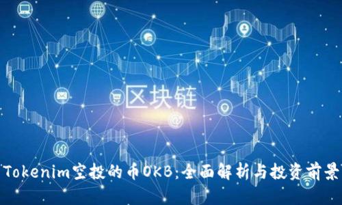 Tokenim空投的币OKB：全面解析与投资前景