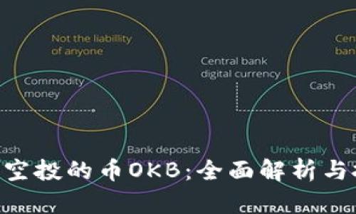 Tokenim空投的币OKB：全面解析与投资前景