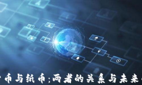 
数字货币与纸币：两者的关系与未来的趋势