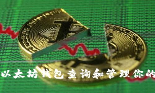 如何通过以太坊钱包查询和管理你的数字资产