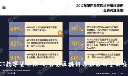 HCT数字货币游戏：引领区块链与娱乐的全新交融