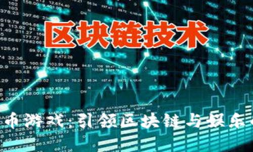 HCT数字货币游戏：引领区块链与娱乐的全新交融