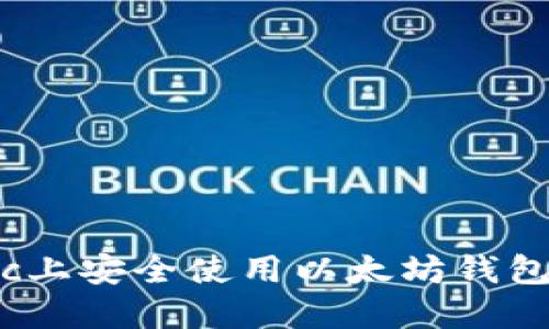 如何在Mac上安全使用以太坊钱包：全面指南
