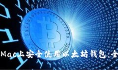 如何在Mac上安全使用以太坊钱包：全面指南
