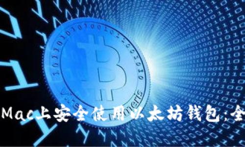 如何在Mac上安全使用以太坊钱包：全面指南