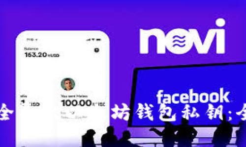 如何安全导出以太坊钱包私钥：全面指南