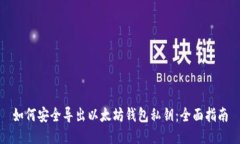 如何安全导出以太坊钱包私钥：全面指南